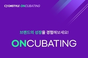 [모집] CJ온스타일, 중소 H&B 발굴 'CJ온큐베이팅' 3기 브랜드 모집 "최대 4억 지원"