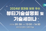 경기도경제과학진흥원, 우수 뷰티 원천기술 공개 설명회 개최