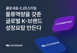 콜로세움코퍼레이션, CJ온스타일 '온큐베이팅 물류 협력사' 선정