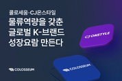 콜로세움코퍼레이션, CJ온스타일 '온큐베이팅 물류 협력사' 선정