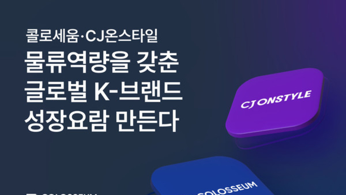콜로세움코퍼레이션, CJ온스타일 '온큐베이팅 물류 협력사' 선정