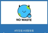 슬록, 업사이클링 문화확산 'NO WASTE' 브랜드 무상사용 나눔행사