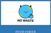 슬록, 업사이클링 문화확산 'NO WASTE' 브랜드 무상사용 나눔행사