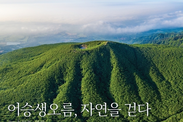 아모레퍼시픽-이니스프리모음재단, 제주 '어승생오름, 자연을 걷다' 전시회 개최