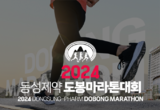 [알림] 동성제약, '2024 동성제약 도봉 마라톤대회' 5월 25일 개최