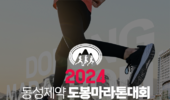 [알림] 동성제약, '2024 동성제약 도봉 마라톤대회' 5월 25일 개최