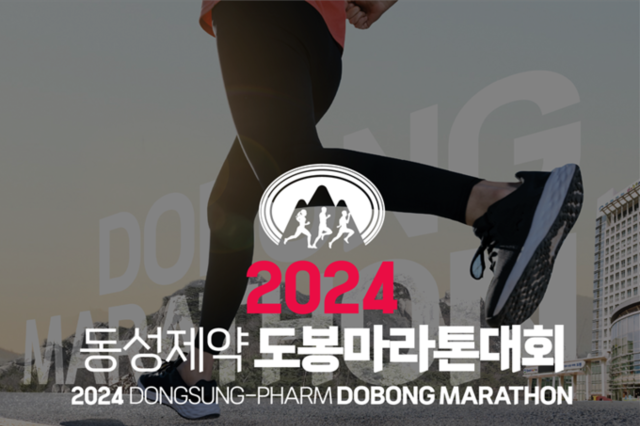 [알림] 동성제약, '2024 동성제약 도봉 마라톤대회' 5월 25일 개최