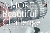 [모집] 아모레퍼시픽, 2024년 'A MORE Beautiful Challenge' 공모