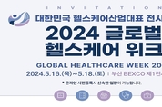 부산시, 오는 16일부터 '2024 글로벌 헬스케어 위크' 개최
