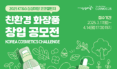 KT&G 상상마당, 친환경 화장품 창업 지원 '2025 코코챌린지' 개최