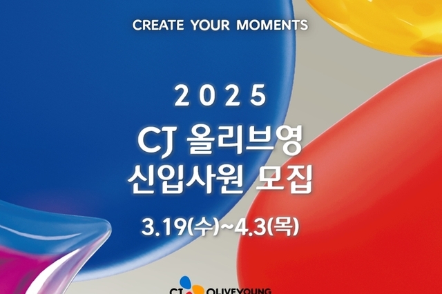 [모집] CJ올리브영, '2025 상반기 신입사원' 내달 3일까지 채용