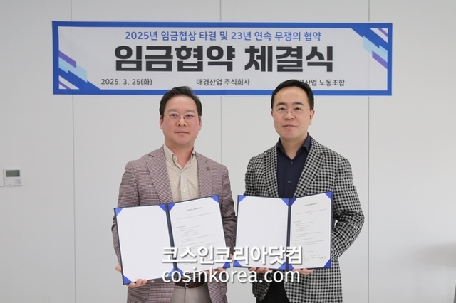 애경산업 노사, 2025년 임금협약 체결 "23년 연속 무쟁의 기록"