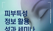 대한화장품산업연구원, '피부특성 정보 활용 성과 세미나' 내달 13일 개최