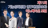 코스인, '제11회 기능성화장품 연구개발(R&D) 이노베이션 포럼' 개최