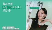 [모집] CJ올리브영, 뷰티 크리에이터 지원 프로그램 '셔터브리티 5기' 6월 7일까지 모집