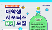 [모집] 삼양그룹, 대학생 서포터즈 '삼양씨즈' 9기 6월 12일까지 모집