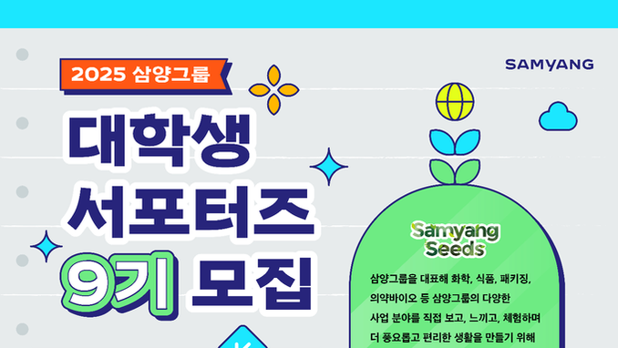[모집] 삼양그룹, 대학생 서포터즈 '삼양씨즈' 9기 6월 12일까지 모집
