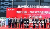 '2025 CBE 중국미용박람회' 화려하게 개막 "글로벌 뷰티산업 새로운 동력 제공"