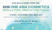 식약처, '2025 원아시아 화장품 규제혁신 포럼' 오는 28일 개최 27일까지 무료 사전등록
