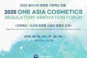 식약처, '2025 원아시아 화장품 규제혁신 포럼' 오는 28일 개최 27일까지 무료 사전등록
