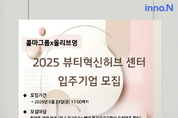 [모집] 한국콜마, 임대료 무상제공 'K뷰티 동반성장 입주 기업' 오는 23일까지 모집