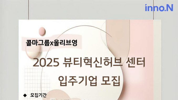 [모집] 한국콜마, 임대료 무상제공 'K뷰티 동반성장 입주 기업' 오는 23일까지 모집