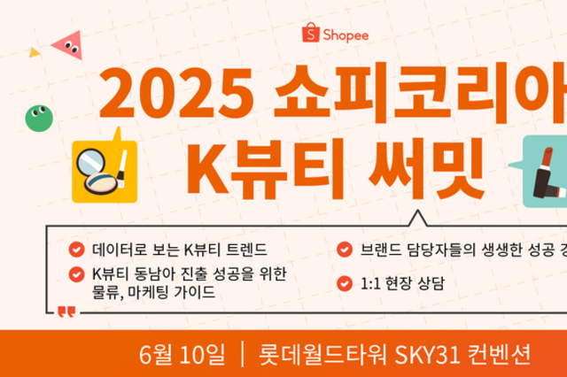 쇼피코리아, '2025 K뷰티 써밋' 개최 "동남아 진출 전략 제시"