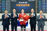 달바글로벌, 코스피 입성 첫날 66 급등 "글로벌 확장 동력 확보"