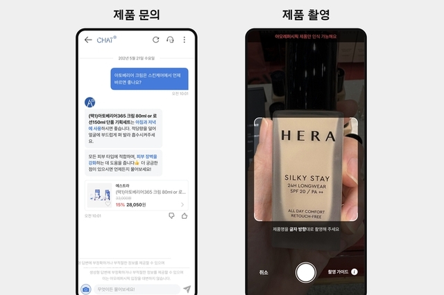 아모레퍼시픽, 고객상담 AI 챗봇 서비스 '아모레챗' 오픈