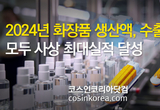 지난해 '화장품 생산액, 수출액' 사상 최대실적 "수출액 독일 제치고 세계 3위 등극"