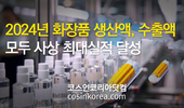 지난해 '화장품 생산액, 수출액' 사상 최대실적 "수출액 독일 제치고 세계 3위 등극"