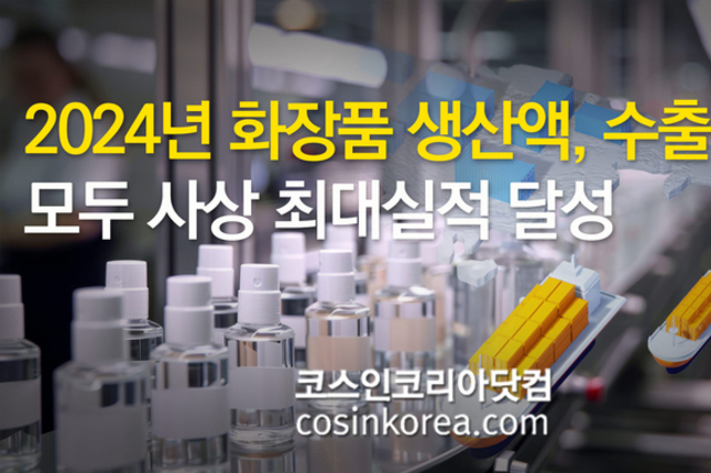 지난해 '화장품 생산액, 수출액' 사상 최대실적 "수출액 독일 제치고 세계 3위 등극"