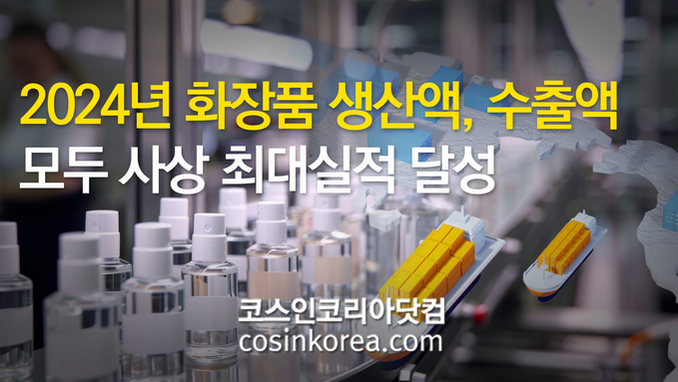 지난해 '화장품 생산액, 수출액' 사상 최대실적 "수출액 독일 제치고 세계 3위 등극"
