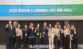 대봉엘에스-루브리졸, 미래형 혁신 솔루션 제시 '2025 PROACTIVE BEAUTY' 세미나 성료