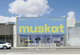 K-뷰티 엑셀러레이터 '모스트', 미국 법인 '머스캣' 설립 "K-뷰티 육성 본격화"