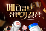 에이피알, '메디큐브' 상반기 결산 공식몰 대규모 프로모션 "최대 50 할인"