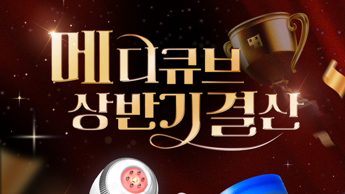 에이피알, '메디큐브' 상반기 결산 공식몰 대규모 프로모션 "최대 50 할인"