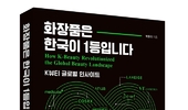 '화장품은 한국이 1등입니다' K-뷰티 성공 요인 파헤친다