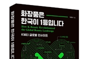 '화장품은 한국이 1등입니다' K-뷰티 성공 요인 파헤친다