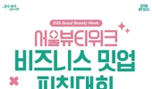 서울시, 'K-뷰티 혁신 스타트업' 발굴 8월 '2025 뷰티위크 피칭대회' 연다