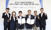 코스맥스, 경기도사회적경제원과 사회환경 문제해결 앞장 "개방형 혁신 확대"