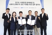 코스맥스, 경기도사회적경제원과 사회환경 문제해결 앞장 "개방형 혁신 확대"
