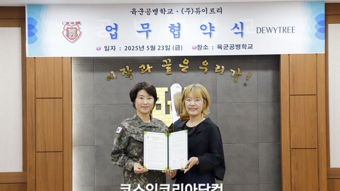 듀이트리, '육군공병학교'와 업무협약 체결 "장병 복지증진 전폭 지원"