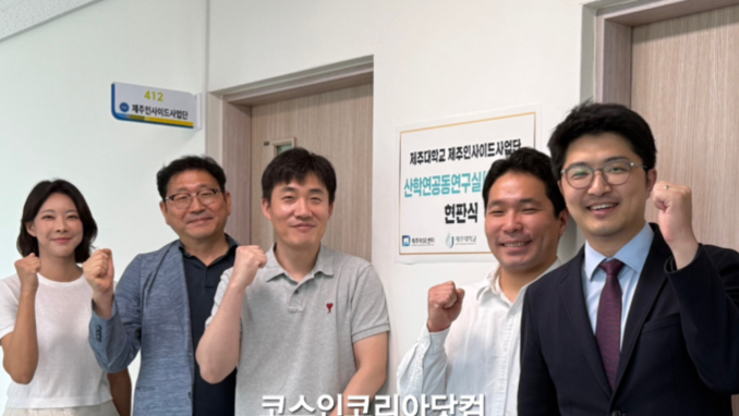 제주대, 제주 이전 화장품 기업과 '공동연구실' 오픈 혁신적 기술개발 추진