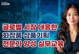 글로벌 시장 대응한 화장품 상품기획 전문가 양성 실무교육 열린다
