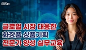 글로벌 시장 대응한 화장품 상품기획 전문가 양성 실무교육 열린다