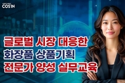글로벌 시장 대응한 화장품 상품기획 전문가 양성 실무교육 열린다