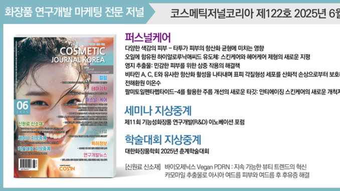 코스메틱저널코리아(CJK), 2025년 6월호 발간 '하이알로루닉애씨드 유도체’ 등 최신 연구결과 게재