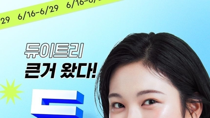 듀이트리, 브랜드 페스타 '듀세페' 2주간 진행 "최대 77 할인"