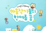 마녀공장x민들레마음, 여름 콜라보 에디션 4종 공식몰 단독 론칭